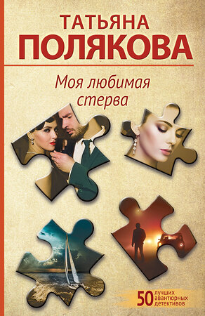 Эксмо Татьяна Полякова "Моя любимая стерва" 360477 978-5-04-186266-4 