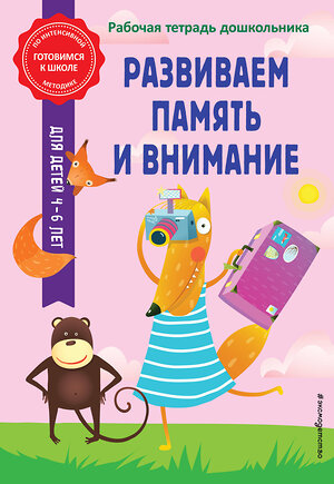 Эксмо А. М. Горохова, А. В. Волох "Развиваем память и внимание" 360491 978-5-04-186274-9 