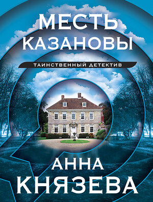 Эксмо Анна Князева "Месть Казановы" 360493 978-5-04-186293-0 