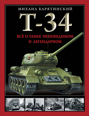 Эксмо Михаил Барятинский "Т-34. Все о танке непобедимом и легендарном" 360495 978-5-9955-1162-5 