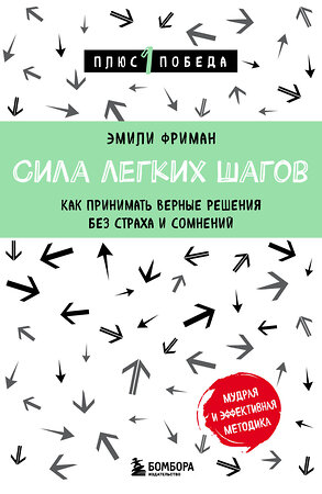 Эксмо Эмили Фриман "Сила легких шагов. Как принимать верные решения без страха и сомнений" 360508 978-5-04-186782-9 