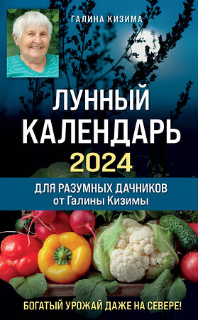 Эксмо Галина Кизима "Лунный календарь для разумных дачников 2024 от Галины Кизимы" 360509 978-5-04-186532-0 