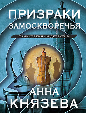 Эксмо Анна Князева "Призраки Замоскворечья" 360513 978-5-04-186572-6 