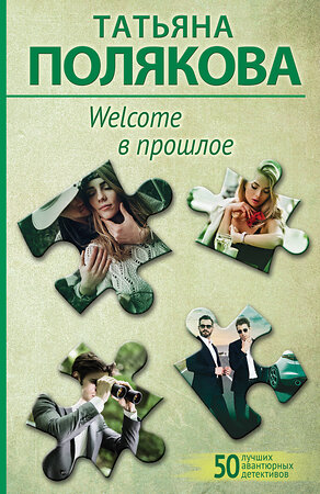 Эксмо Татьяна Полякова "Welcome в прошлое" 360521 978-5-04-186545-0 