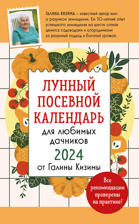 Эксмо Галина Кизима "Лунный посевной календарь для любимых дачников 2024 от Галины Кизимы" 360524 978-5-04-186534-4 