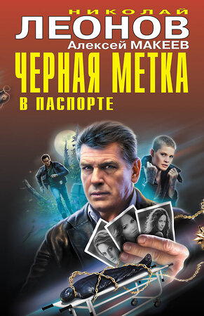 Эксмо Николай Леонов, Алексей Макеев "Черная метка в паспорте" 360528 978-5-04-186591-7 