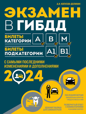 Эксмо Копусов-Долинин А.И. "Экзамен в ГИБДД. Категории А, В, M, подкатегории A1. B1 с самыми посл. изм. и доп. на 2024 год" 360540 978-5-04-186546-7 