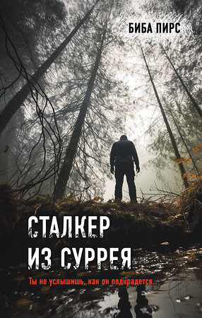 Эксмо Биба Пирс "Сталкер из Суррея" 360544 978-5-04-186593-1 