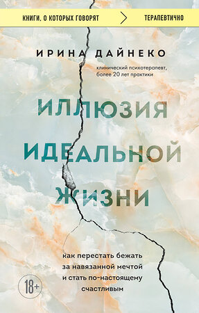 Эксмо Ирина Дайнеко "Иллюзия идеальной жизни. Как перестать бежать за навязанной мечтой и стать по-настоящему счастливым" 360565 978-5-04-186644-0 