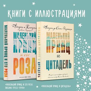 Эксмо Сент-Экзюпери А. де "Набор Маленький принц Экзюпери (из 2-х книг: "Маленький принц и Цитадель" и "Маленький принц и его Роза. Письма 1930-1944")" 360578 978-5-04-186683-9 