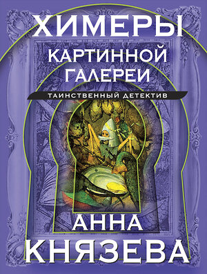 Эксмо Анна Князева "Химеры картинной галереи" 360593 978-5-04-186703-4 