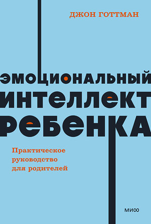 Эксмо Джон Готтман "Эмоциональный интеллект ребенка. Практическое руководство для родителей. NEON Pocketbooks" 360596 978-5-00214-114-2 