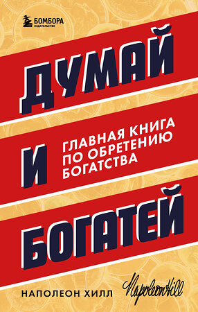 Эксмо Наполеон Хилл "Думай и богатей. Главная книга по обретению богатства" 360603 978-5-04-186737-9 