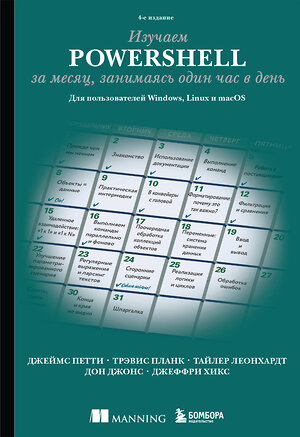 Эксмо Джеймс Петти, Трэвис Планк, Тайлер Леонхардт, Дон Джонс, Джеффри Хикс "Изучаем PowerShell за месяц, занимаясь один час в день. 4-е издание" 360605 978-5-04-186754-6 