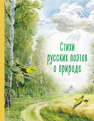 Эксмо Пушкин А.С., Фет А.А., Тютчев Ф.И. "Стихи русских поэтов о природе (ил. В. Канивца)" 360618 978-5-04-191322-9 