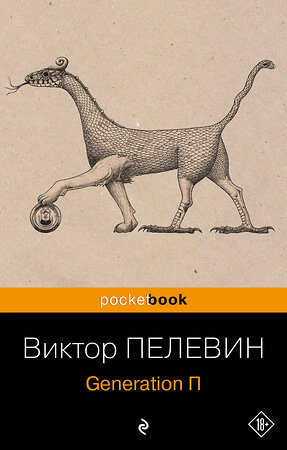 Эксмо Виктор Пелевин "Generation П" 360621 978-5-04-186830-7 
