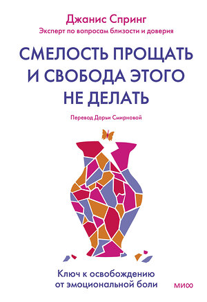 Эксмо Джанис Спринг "Смелость прощать и свобода этого не делать. Ключ к освобождению от эмоциональной боли" 360628 978-5-00214-100-5 