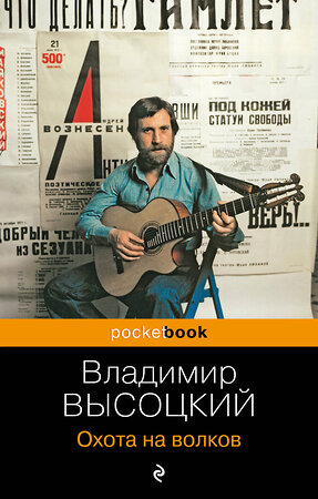 Эксмо Владимир Высоцкий "Охота на волков" 360629 978-5-04-186854-3 