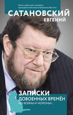 Эксмо Евгений Сатановский "Записки довоенных времен. Без войны и «короны»..." 360632 978-5-04-186870-3 