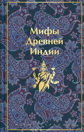 Эксмо Владимир Эрман, Эдуард Темкин "Мифы Древней Индии" 360634 978-5-04-186866-6 