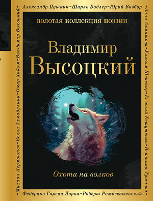 Эксмо Владимир Высоцкий "Охота на волков" 360646 978-5-04-186859-8 