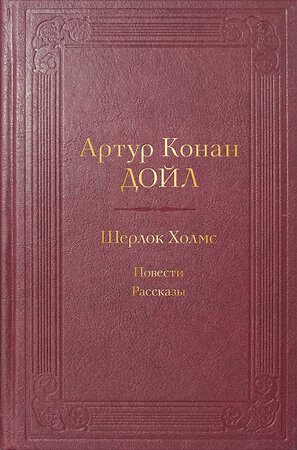 Эксмо Артур Конан Дойл "Шерлок Холмс. Повести. Рассказы. Подарочное издание" 360669 978-5-04-186899-4 