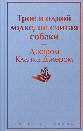 Эксмо Джером Клапка Джером "Трое в одной лодке, не считая собаки. Трое на четырех колесах" 360672 978-5-04-186901-4 