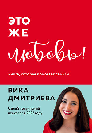 Эксмо Вика Дмитриева "Это же любовь! Книга, которая помогает семьям" 360681 978-5-04-187006-5 