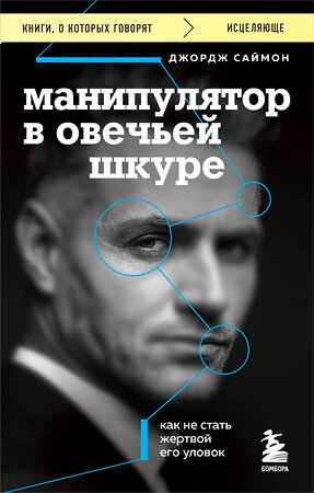 Эксмо Джордж К. Саймон "Манипулятор в овечьей шкуре. Как не стать жертвой его уловок" 360692 978-5-04-187816-0 