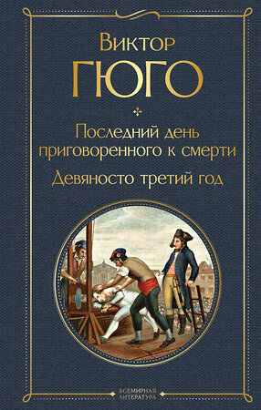 Эксмо Виктор Гюго "Последний день приговоренного к смерти. Девяносто третий год" 360716 978-5-04-187053-9 