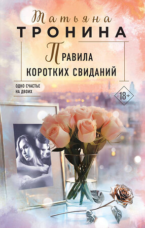 Эксмо Татьяна Тронина "Правила коротких свиданий" 360726 978-5-04-188928-9 