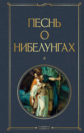 Эксмо "Песнь о нибелунгах. С предисловием и примечаниями Арона Гуревича" 360730 978-5-04-187056-0 