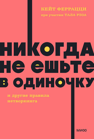 Эксмо Кейт Феррацци при участии Тала Рэза "Никогда не ешьте в одиночку и другие правила нетворкинга. NEON Pocketbooks" 360738 978-5-00214-113-5 