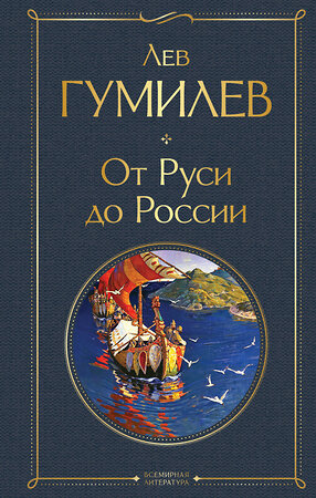 Эксмо Лев Гумилев "От Руси до России" 360747 978-5-04-187116-1 