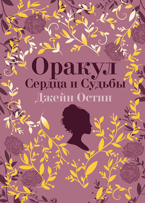 Эксмо "Джейн Остин. Оракул Сердца и Судьбы (колода карт и буклет в подарочном футляре)" 360757 978-5-04-187069-0 