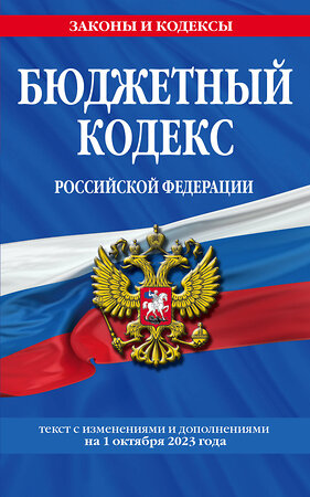 Эксмо "Бюджетный кодекс РФ по сост. на 01.10.23 / БК РФ" 360776 978-5-04-187127-7 