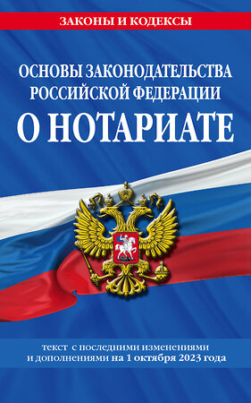 Эксмо "Основы законодательства РФ о нотариате по сост. на 01.10.23" 360778 978-5-04-187173-4 