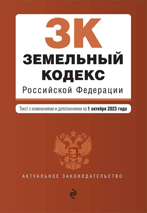 Эксмо "Земельный кодекс РФ. В ред. на 01.10.23 / ЗК РФ" 360781 978-5-04-187221-2 