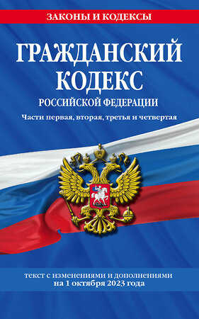 Эксмо "Гражданский кодекс РФ. Части первая, вторая, третья и четвертая по сост. на 01.10.23 / ГК РФ" 360784 978-5-04-187140-6 