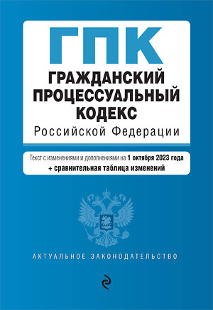 Эксмо "Гражданский процессуальный кодекс РФ. В ред. на 01.10.23 с табл. изм / ГПК РФ" 360785 978-5-04-187217-5 