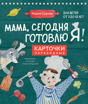 Эксмо Мария Сурова "Мама, сегодня готовлю я! Карточки перекидные." 360789 978-5-04-187227-4 