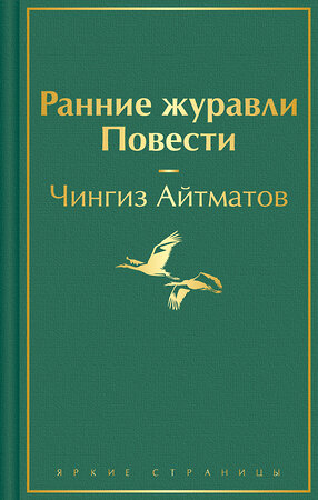 Эксмо Чингиз Айтматов "Ранние журавли. Повести" 360796 978-5-04-187185-7 