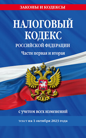 Эксмо "Налоговый кодекс РФ. Части первая и вторая по сост. на 01.10.23 / НК РФ" 360800 978-5-04-187172-7 