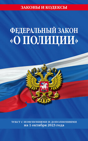 Эксмо "ФЗ "О полиции" по сост. на 01.10.23 / ФЗ №3-ФЗ" 360801 978-5-04-187191-8 