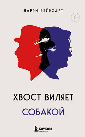 Эксмо Ларри Бейнхарт "Хвост виляет собакой. Культовый роман, по мотивам которой снят знаменитый фильм "Плутовство"" 360802 978-5-04-187219-9 