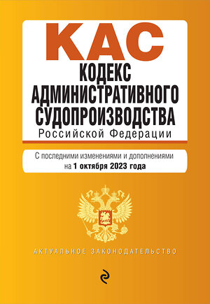 Эксмо "Кодекс административного судопроизводства РФ. В ред. на 01.10.23 / КАС РФ" 360804 978-5-04-187222-9 