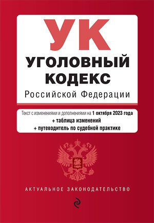 Эксмо "Уголовный кодекс РФ. В ред. на 01.10.23 с табл. изм. и указ. суд. практ. / УК РФ" 360805 978-5-04-187228-1 