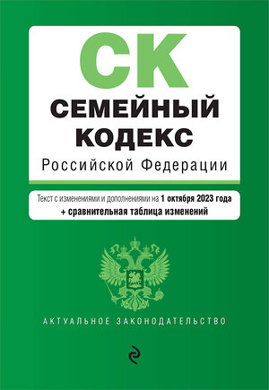 Эксмо "Семейный кодекс РФ. В ред. на 01.10.23 с табл. изм. / СК РФ" 360806 978-5-04-187223-6 