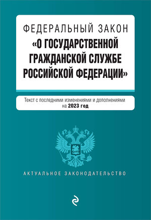 Эксмо "ФЗ "О государственной гражданской службе Российской Федерации". В ред. на 2023 год / ФЗ №79-ФЗ" 360807 978-5-04-187229-8 