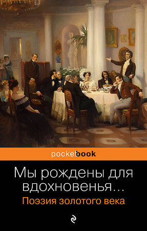 Эксмо Пушкин А.С., Баратынский Е.А., Грибоедов А.С. и др. "Мы рождены для вдохновенья... Поэзия Золотого века" 360809 978-5-04-187171-0 